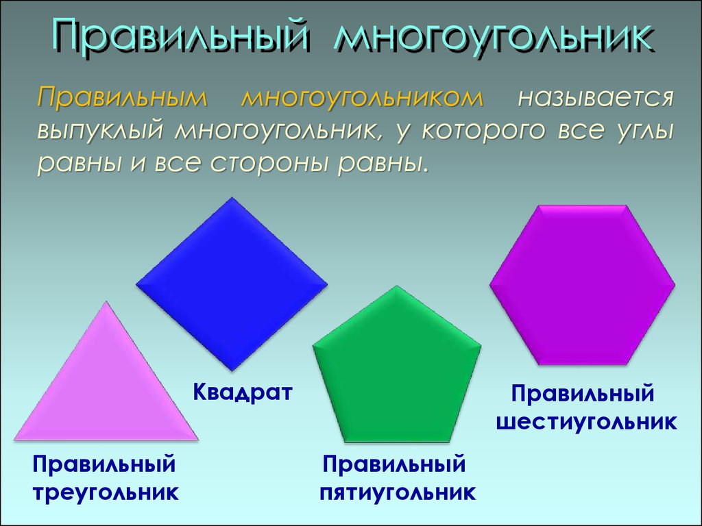 Объясните какая фигура называется треугольником начертите. Правильный многоугольник. Правельныемногоугольники. Правильный многоугольн к. Правельнвц многоугольника.