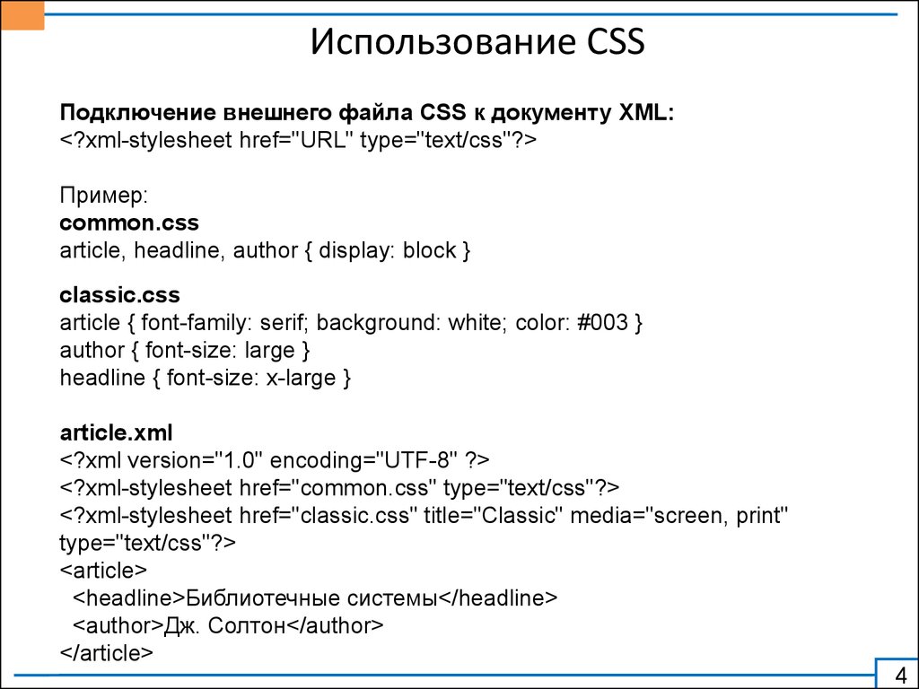 Использование CSS