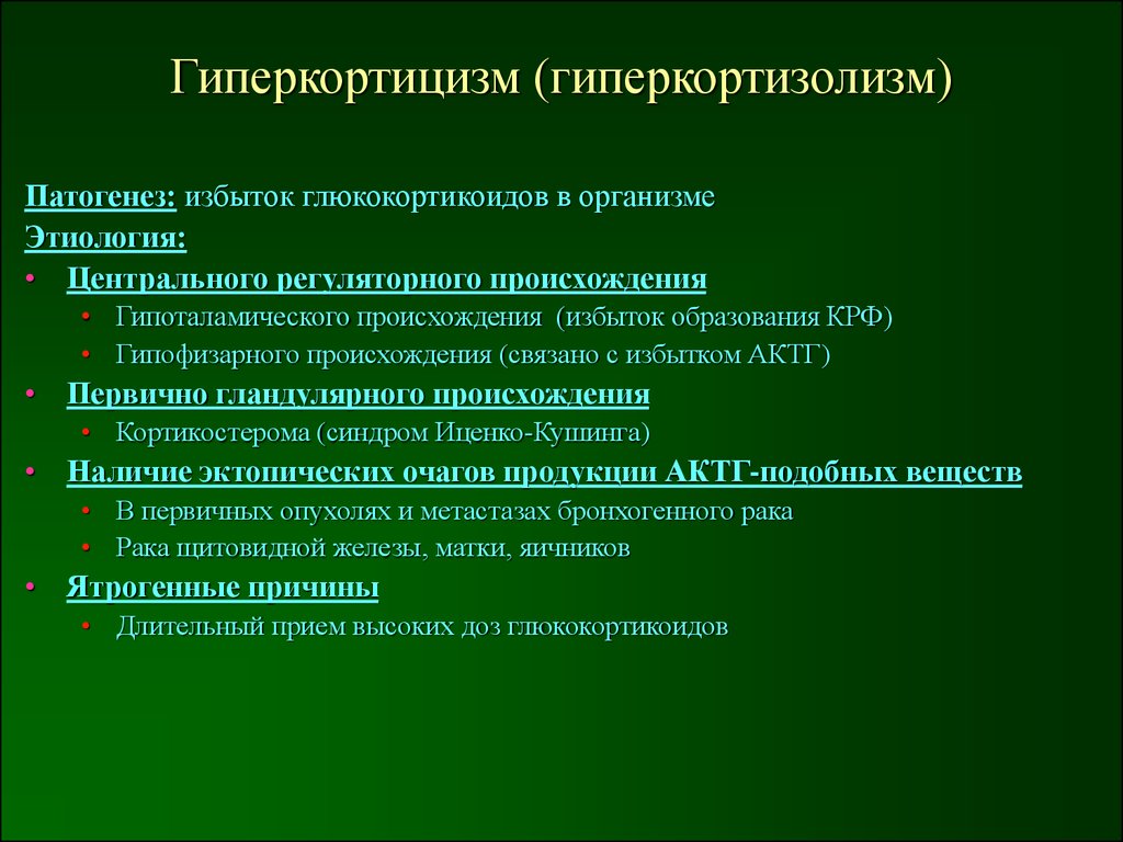 Синдром различного генеза. Патогенез гиперкортицизма. Синдром гиперкортицизма этиология. Гиперкортицизм этиология патогенез. Гиперкортизолизм этиология.