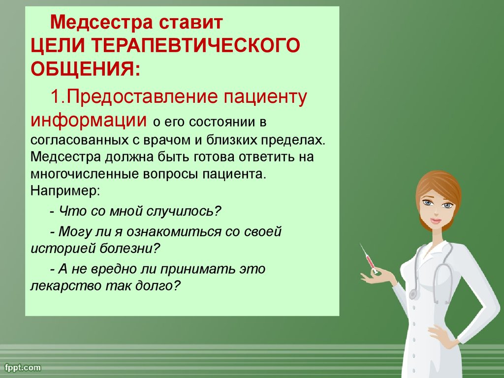 Вопросы медсестры пациенту
