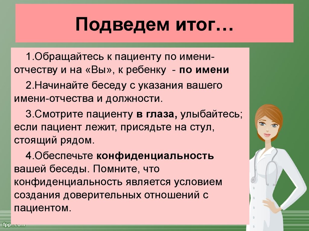 Примеры диалога с пациентом