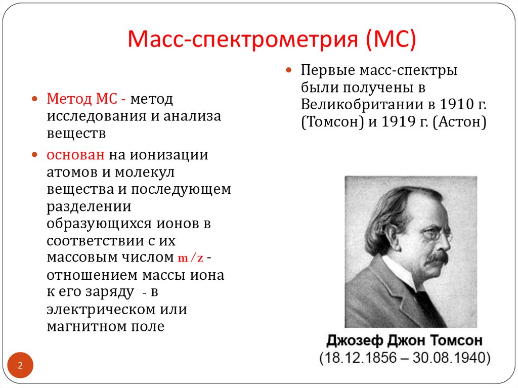 Масс спектроскопия презентация