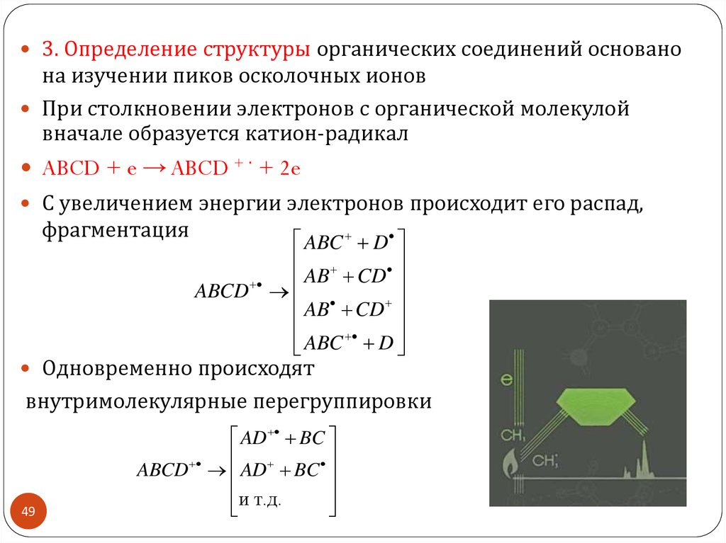 Органическая структура основана на. Катион радикал. Масс-спектрометрия определение состава органического вещества. Определение молекулярной массы методом МС.