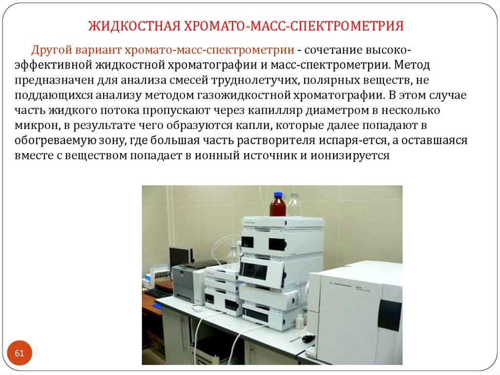 Методы мс. Жидкостная хроматография-масс-спектрометр. Газовая хромато масс-спектрометрия. Хромато масс спектроскопия. Масс-спектрометрический метод анализа.