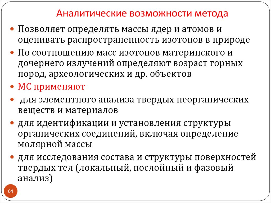 Возможности метода