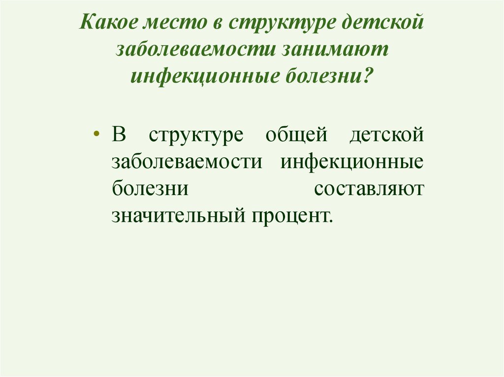 Какое место в структуре детской заболеваемости занимают инфекционные болезни?