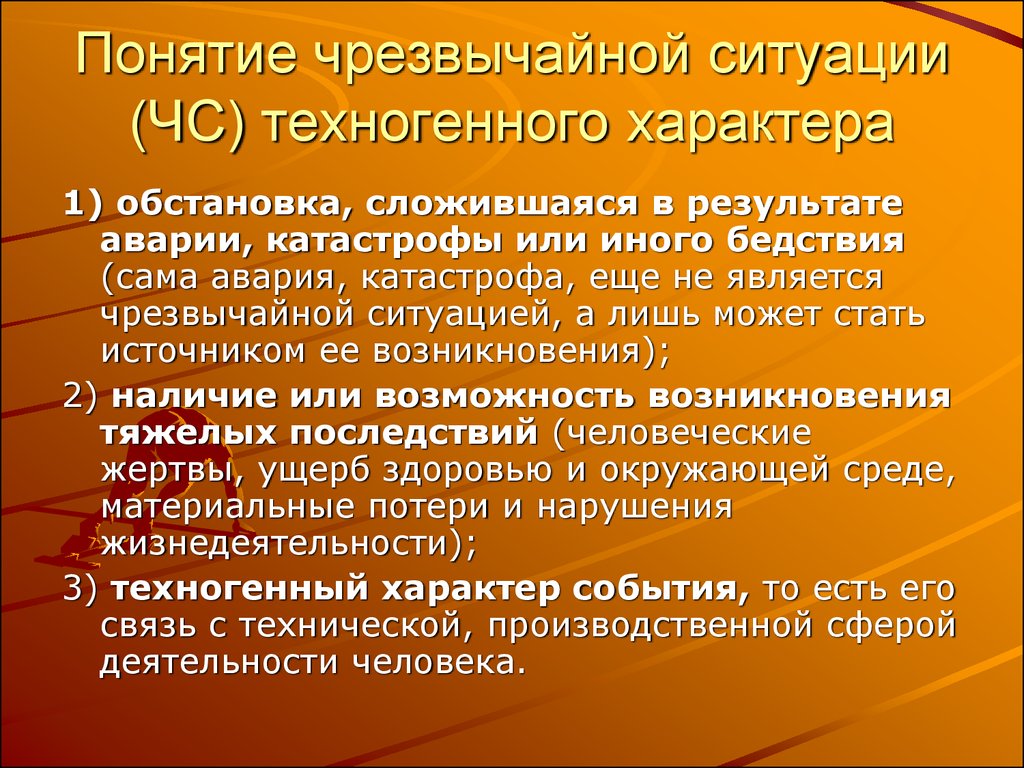 Определение чс. ЧС техногенного характера. ЧС техногеногохарактера. ЧС техногенного характера термины. Техногенные ЧС определение.