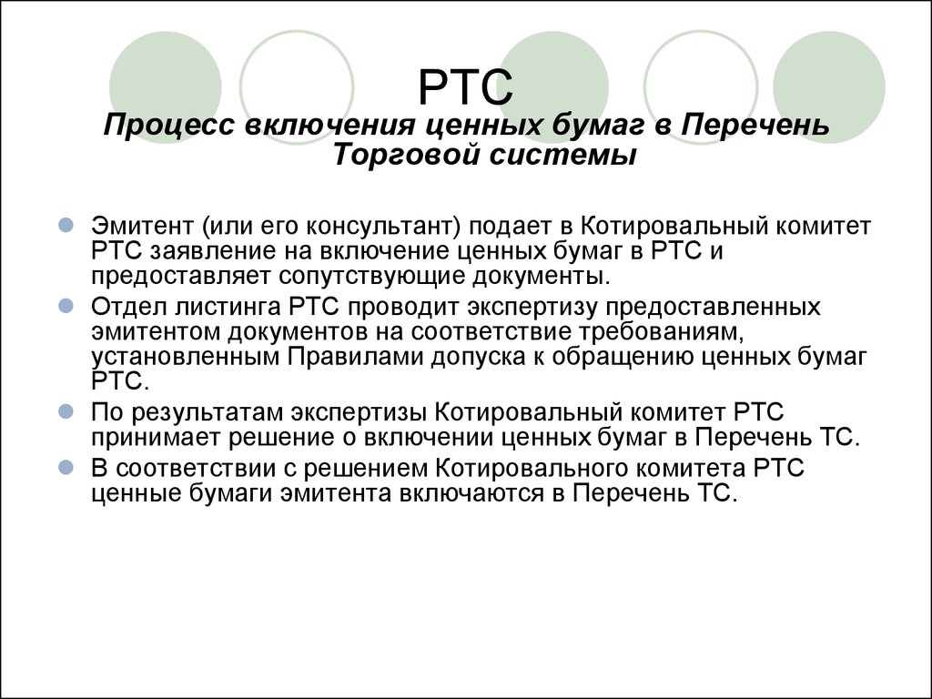 РТС консультант. Внебиржевые ценные бумаги список. Правила допуска к обращению ценных бумаг на фондовой бирже. Включение ценных бумаг организатором торговли в список ценных.