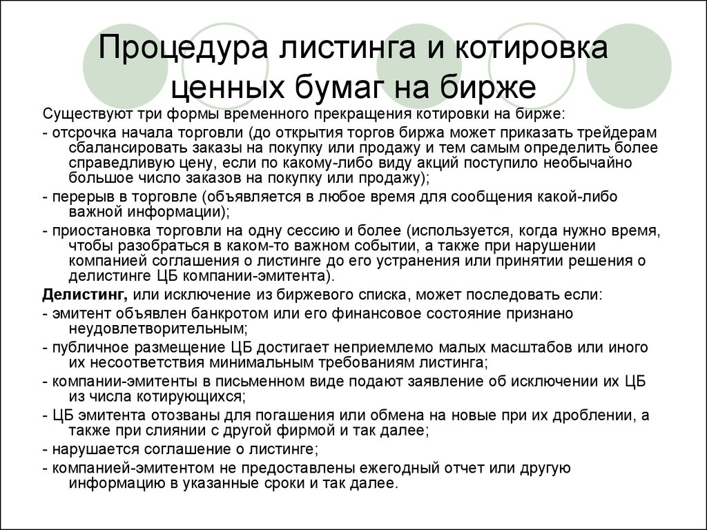 Что такое делистинг акций на бирже. Порядок листинга ценных бумаг. Листинг ценных бумаг на иностранных биржах. Процедура листинга. Листинг на бирже.