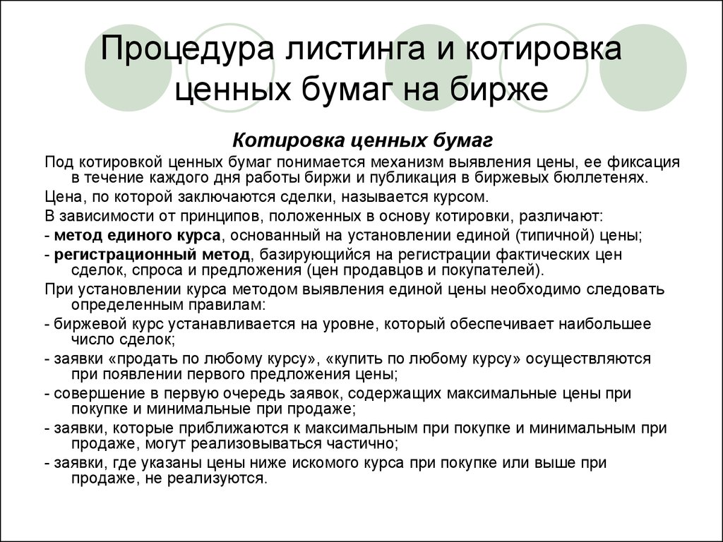 Как заработать на листинге. Листинг ценных бумаг это. Котировка ценной бумаги это. Листинг ценных бумаг на фондовой бирже. Процедуры котировки ценных бумаг.