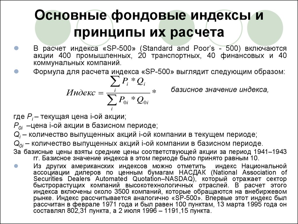 Требования фондового индекса. Методика расчетов фондовых индексов. Методы расчета биржевых индексов. Расчет фондового индекса. Формула расчета фондового индекса.