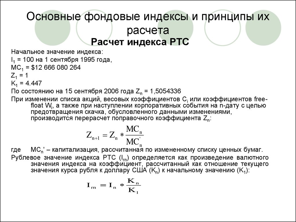 Фондовый индекс рассчитываемый. Фондовый индекс. Методы расчёта фондовых индексов. Формула расчета фондового индекса. Методы расчета биржевых индексов.