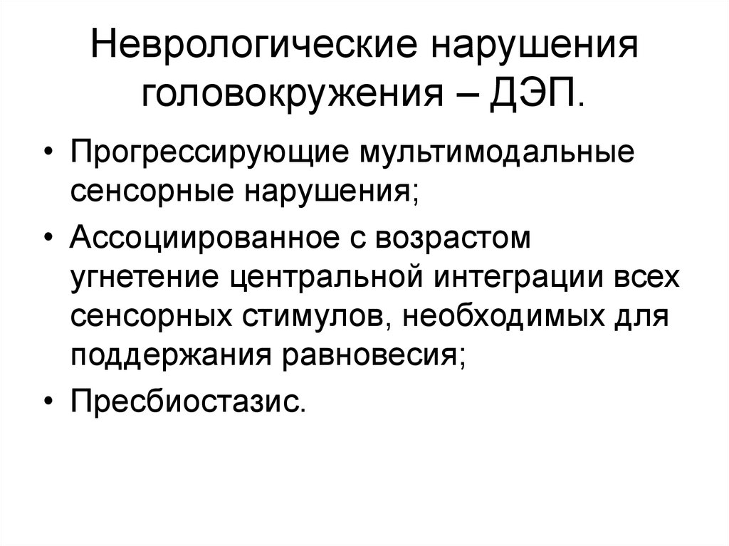 Неврологические заболевания. Неврологические нарушения. Сенсорные нарушения это в неврологии. Неврологическое головокружение. Дисметаболические энцефалопатии.