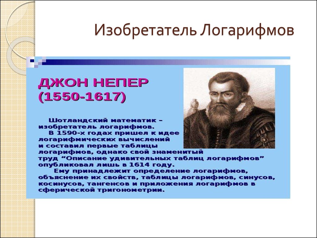 История логарифмов проект