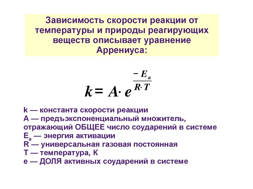 Скорость химической реакции природа реагирующих веществ. Зависимость скорости реакции от энергии активации формула. Формула скорости химической реакции от температуры. Зависимость константы скорости реакции от температуры описывается. Константа скорости химической реакции от температуры.