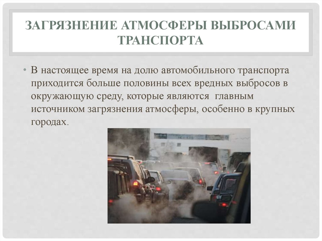 Влияние автотранспортных средств на загрязнение окружающей среды презентация