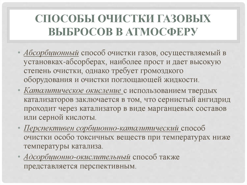 Методы очистки газовых выбросов