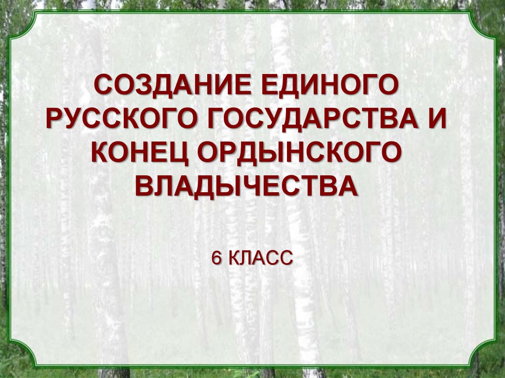 Создание единого русского государства 6 класс презентация