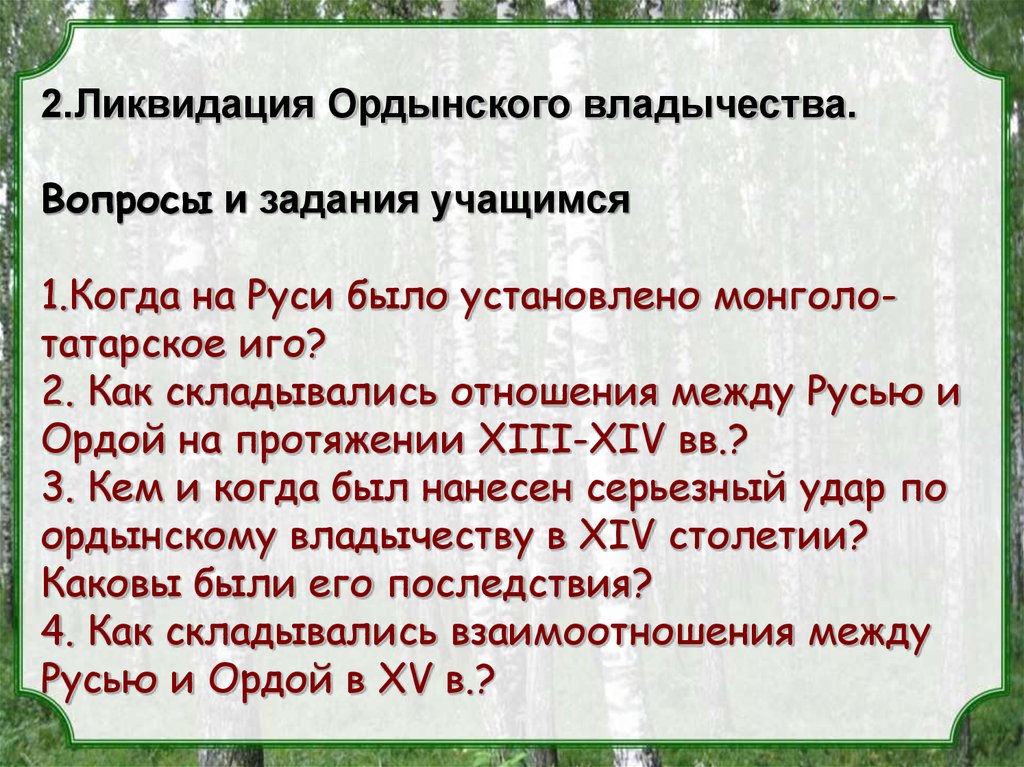 Владычества на руси. Ликвидация Ордынского владычества на Руси. Ликвидация Ордынского владычества на Руси кратко. Ликвидация Ордынского владычества на Руси таблица. План ликвидации Ордынского владычества.