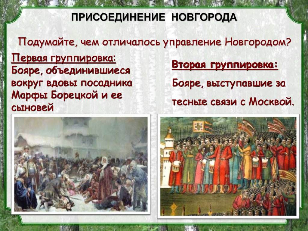 3 присоединение новгорода к московскому государству. Последствия присоединения Новгорода к Москве. Присоединение Новгорода. Последствия присоединения Новгорода к московскому княжеству. Присоединение Новгорода к московскому государству.