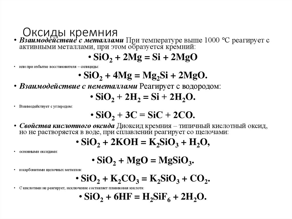Sio2 с какими кислотами реагирует