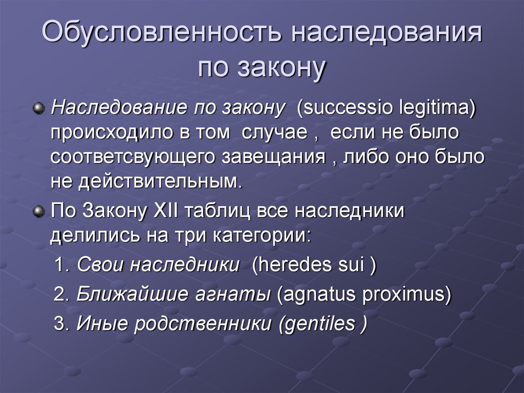 Наследование по завещанию презентация римское право