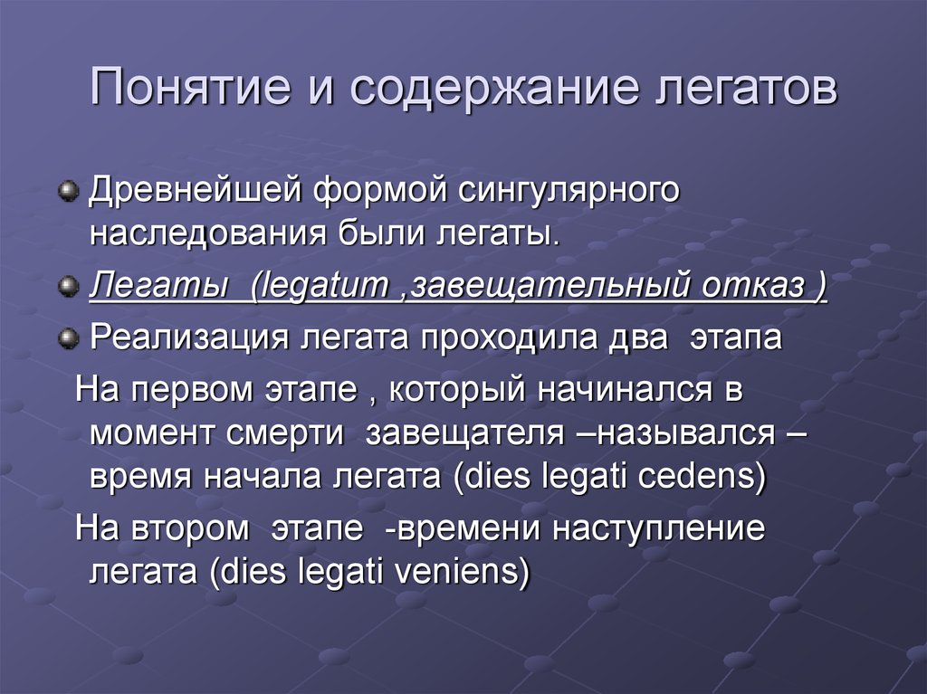 Легаты и фидеикомиссы в римском праве презентация