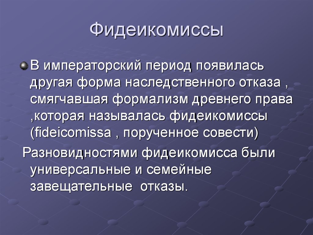 Универсальное правопреемство легаты и фидеикомиссы схема