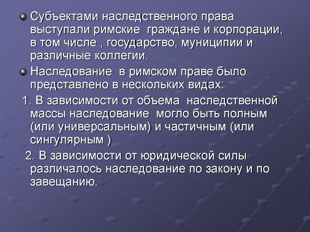 Наследование прав изобретателя. Наследственное право в Риме. Наследственное право в римском праве.