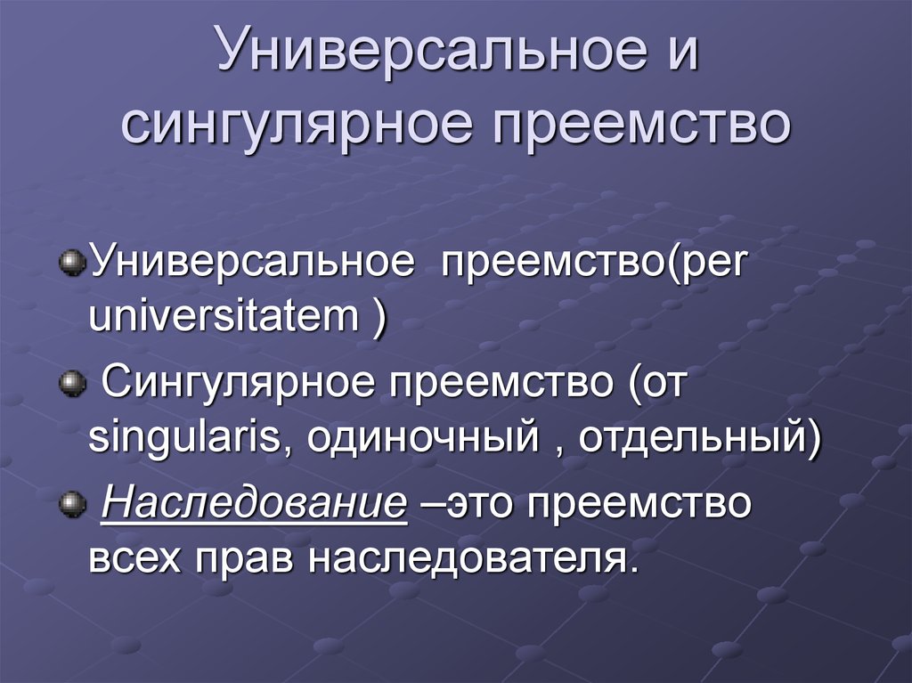 Юридический правопреемник. Универсальное и сингулярное правопреемство. Сингулярное правопреемство в наследственном праве. Универсальное и сингулярное правопреемство в римском праве. Сингулярное правопреемство пример.