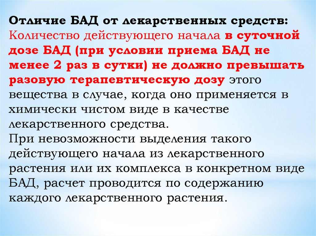 Количество действовать. Отличие БАД от лекарственных средств. Отличия БАД от лекарственных препаратов. Отличие бал от оекарственных средств. Отличие БАДОВ от лекарств.