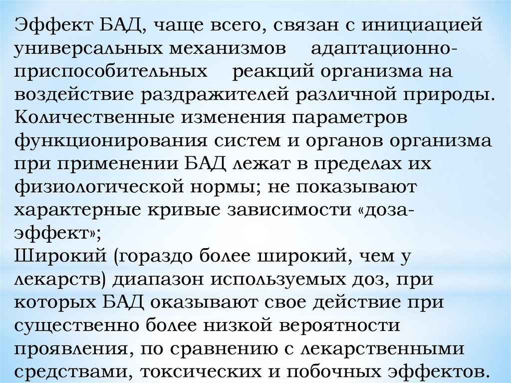 Побочные действия бад. Адаптационно-приспособительные механизмы. Количественные изменения организма это. БАД побочные действия. Механизм действия биологически активных добавок.