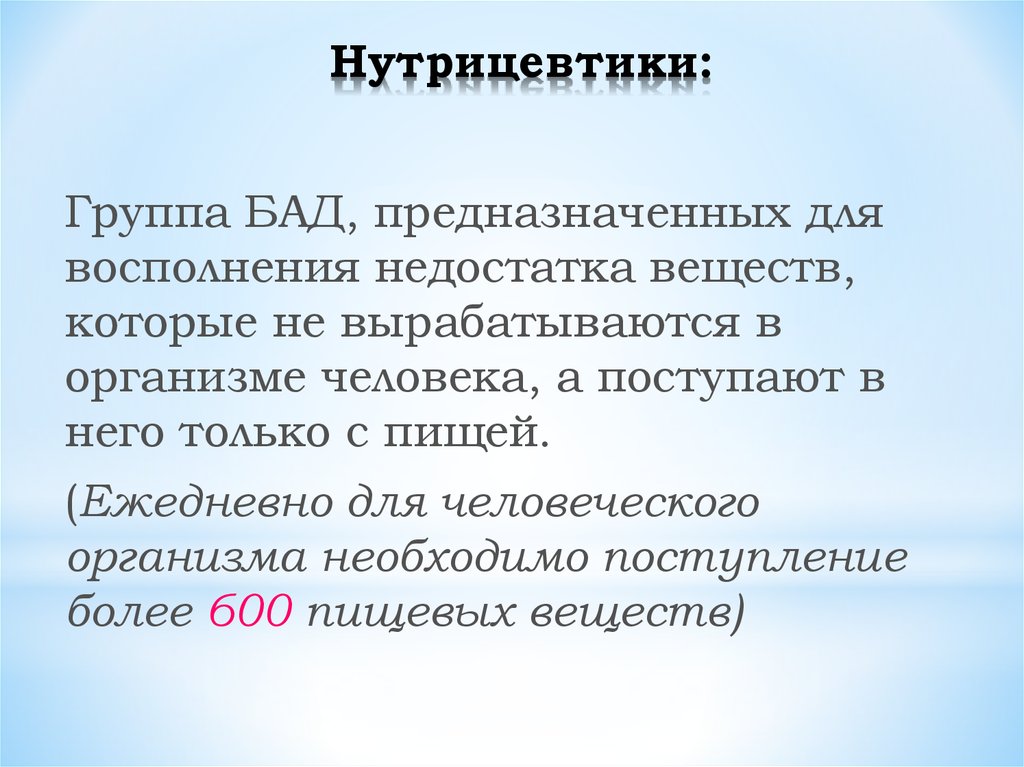 Нутрицевтики что это за препараты. Нутрицевтики. БАДЫ нутрицевтики. Лекарство нутрицевтик. Нутрицевтики биологически активные добавки применяются для.