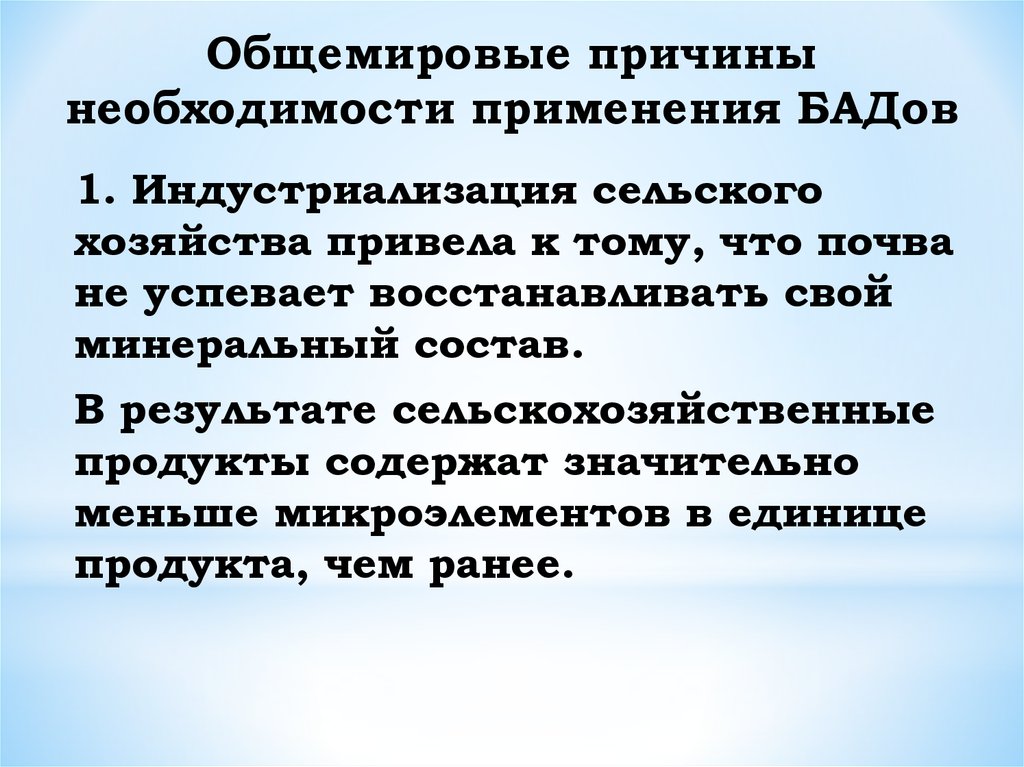 Необходимость применения. Принципы применения БАД. Минусы БАДОВ. Причины для употребления БАДОВ.