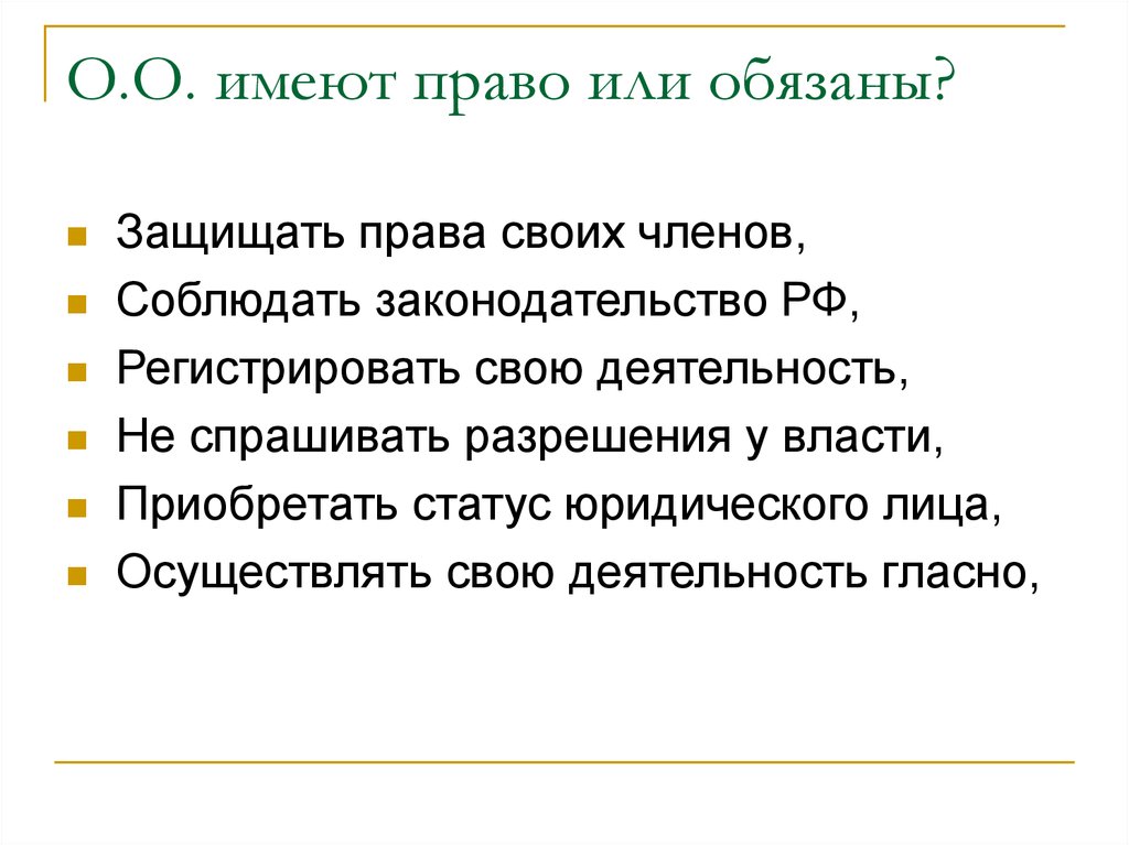 Правы или правы. Не имеет право или права. Имеет право или права. Не имею право. Они не имели права или право.