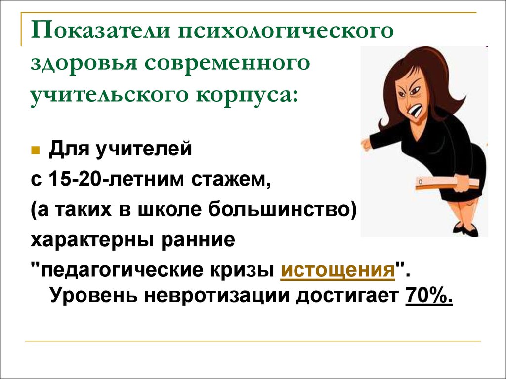 Проблемы психологического здоровья. Психологическое здоровье учителя. Психическое здоровье педагога. Показатели психологического здоровья педагога. Профессионально личностное здоровье учителя.