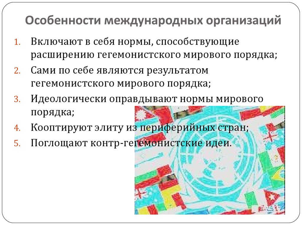 Международные общественные объединения. Особенности международных организаций. Характеристика международных организаций. Характеристика международной межгосударственной организации. Специфика международных компаний.