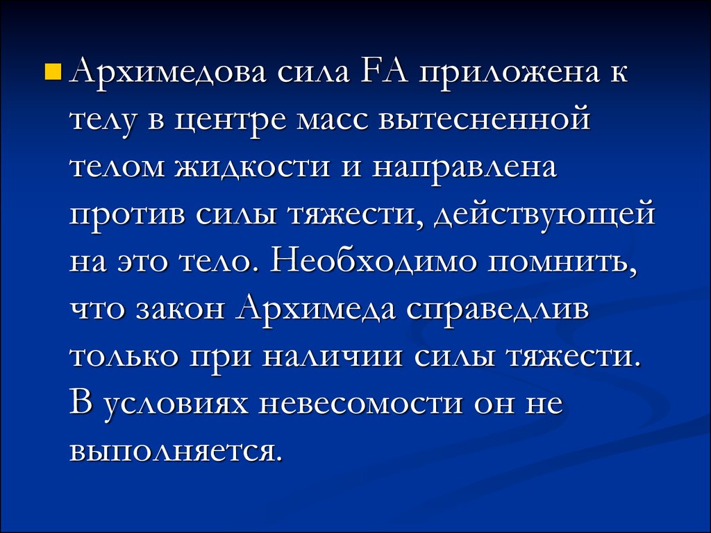 К телу прикладывают силу. Выполняется ли закон Архимеда в условиях невесомости.