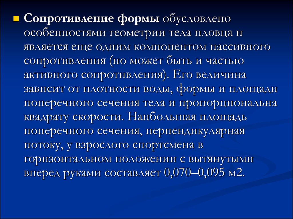 Сопротивление формы. Своеобразие геометрии. Пассивное сопротивление. Сопротивление формы в плавании. Пассивное сопротивление защитника.