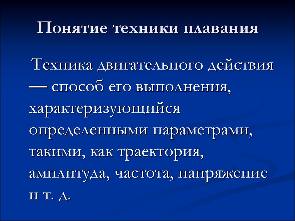 Понятие техники. Техника двигательного действия. Основа техники двигательного действия это. Концепции техники.