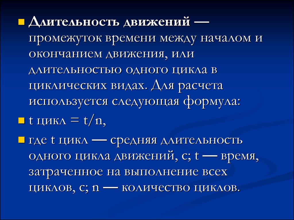 Между началом. Длительность движения. Длительность движения формула. Длительность движения отношение. Чему равна Длительность движения?.