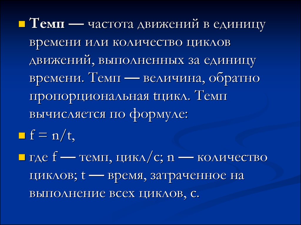 Число циклов. Частота движения в единицу времени это. Число движений в единицу времени. Число движений в единицу времени характеризует. Единицы измерения темпа движений.