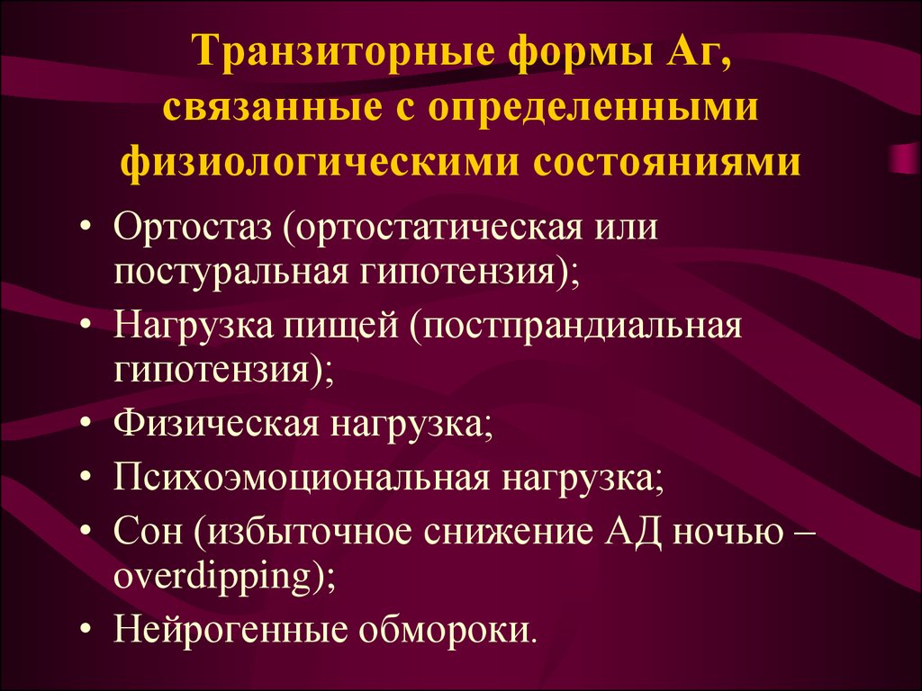 Ортостатическая гипотензия. Постуральная гипотония. Постуральная ортостатическая гипотензия. Постпрандиальная артериальная гипотензия. Транзиторная артериальная гипотензия.