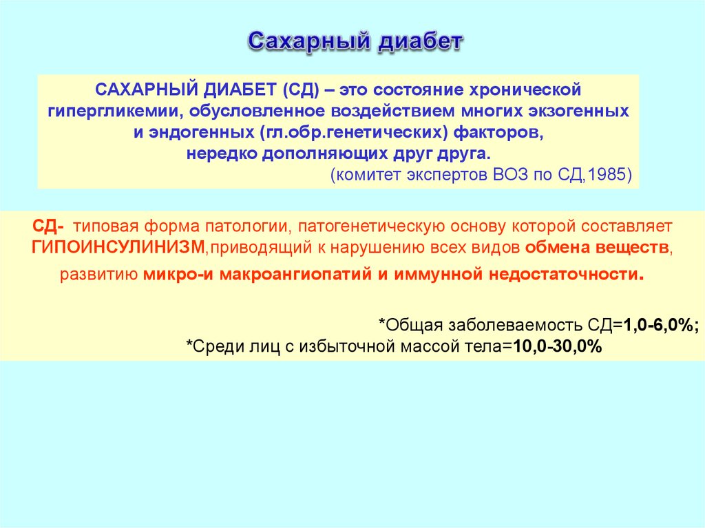 Сахарный обмен. СД это состояние. СД группа заболеваний обусловленных. Теория СД. СД по закону.