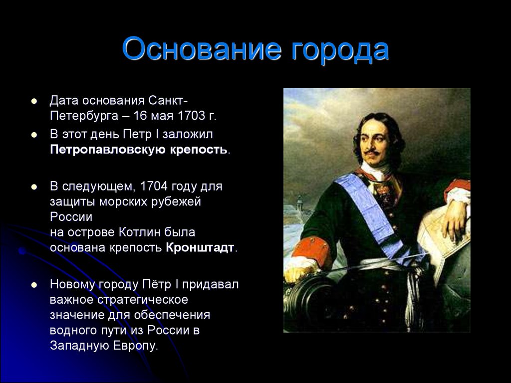 Кто основал санкт петербург 2. 1703 Основание Санкт-Петербурга. Санкт Петербург в годы Петра 1. Год основания Петербурга 1703.