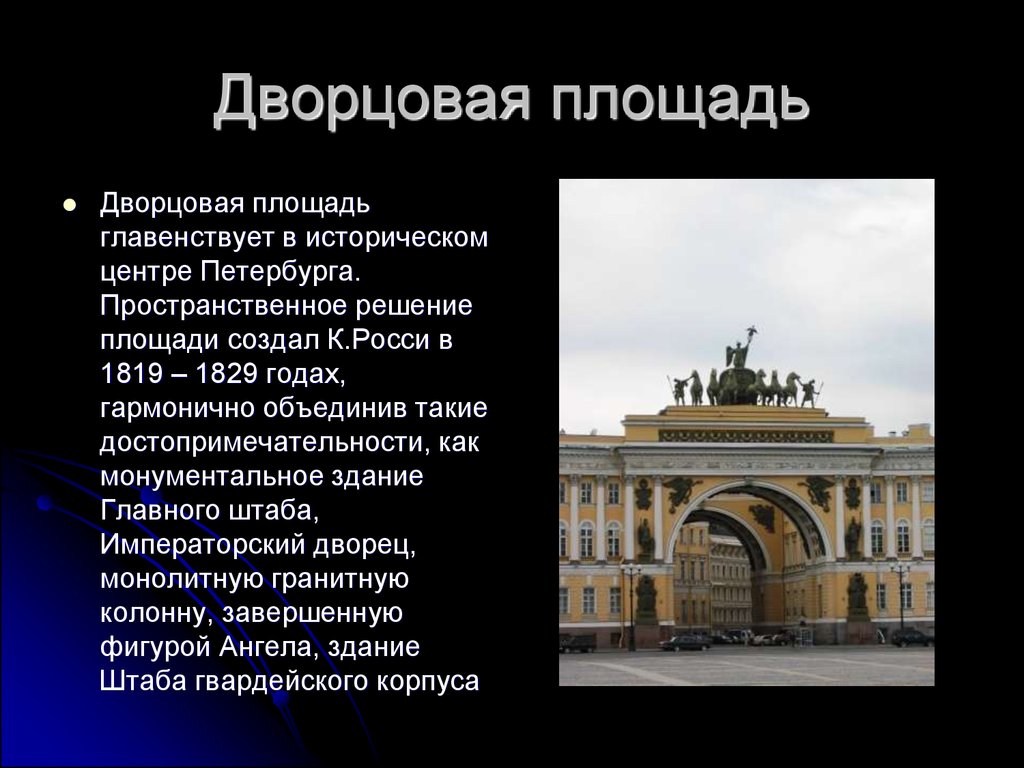 Жизнь в петербурге кратко. Дворцовая площадь СПБ презентация. Дворцовая 7. Здание главного штаба в Санкт-Петербурге краткое описание. Санкт-Петербург презентация 8 класс.