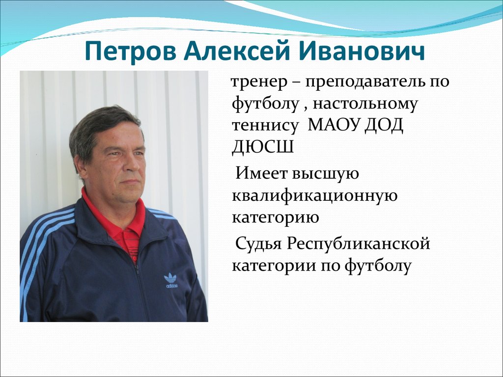 Тренер иванович. Алексей Иванович тренер. Петров Алексей Иванович. Петров Алексей Иванович Барнаул. Петров Алексей Иванович Чебоксары.