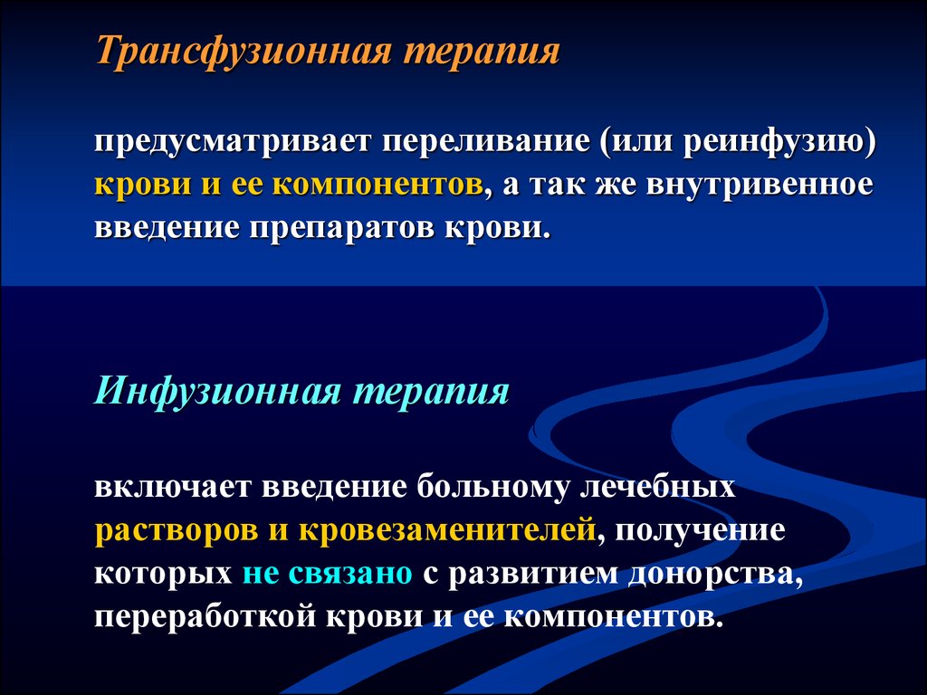 Что такое трансфузия. Трансфузионная терапия. Инфузионная и трансфузионная терапия. Гемотрансфузия препараты. Принципы трансфузионной терапии.