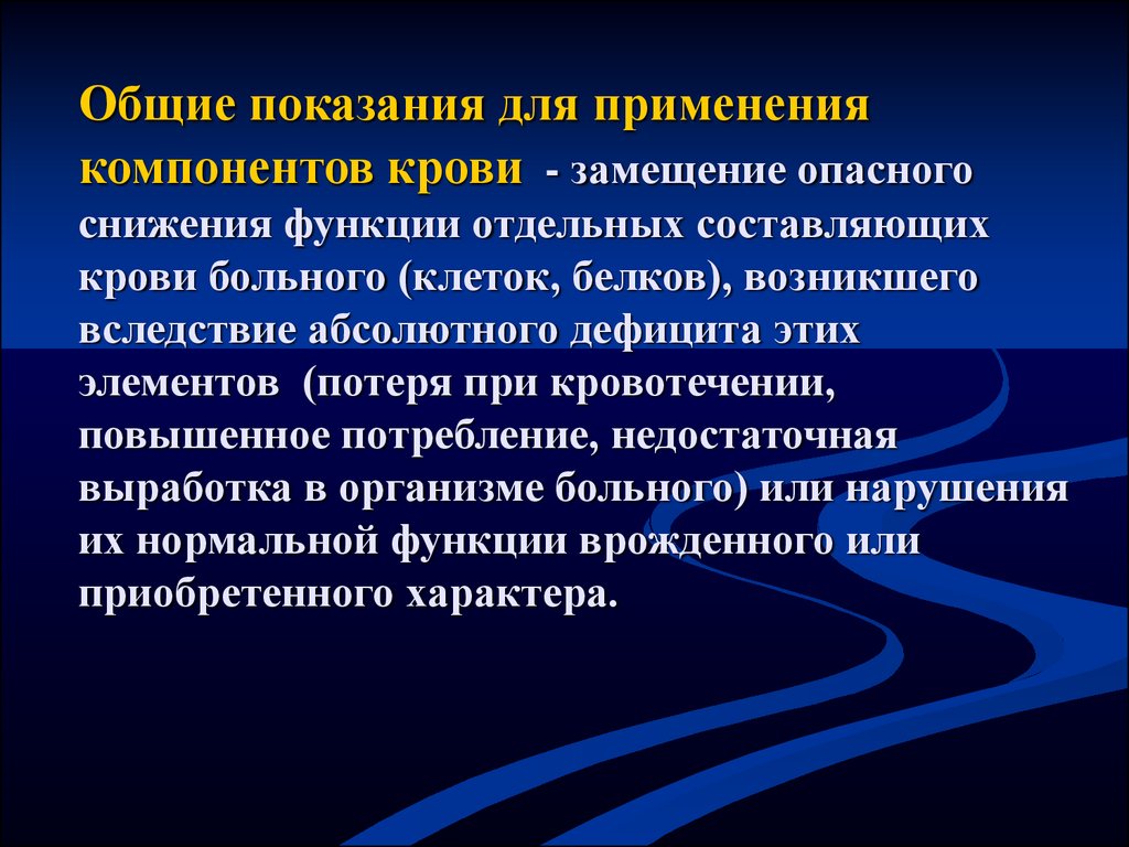 Отдельная составляющая. Использование компонентов крови. Основные препараты крови. Показания к применению компонентов и препаратов крови. Показания к общему.