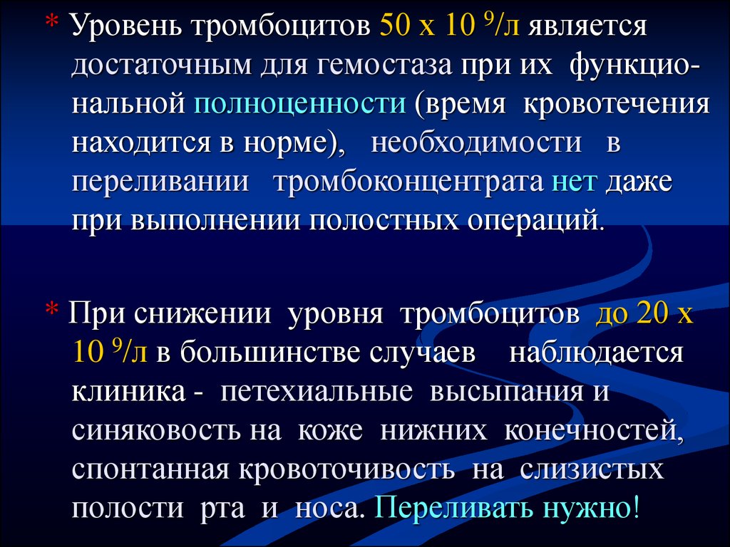 Является л. Методика переливания тромбоконцентрата. Уровень тромбоцитов при нормальном гемостазе. При каком уровне переливать тромбоциты. Принципы трансфузия тромбоконцентра.